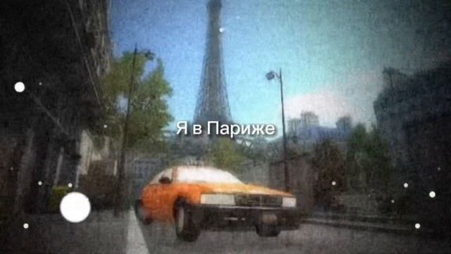 Я в Париже смотреть онлайн