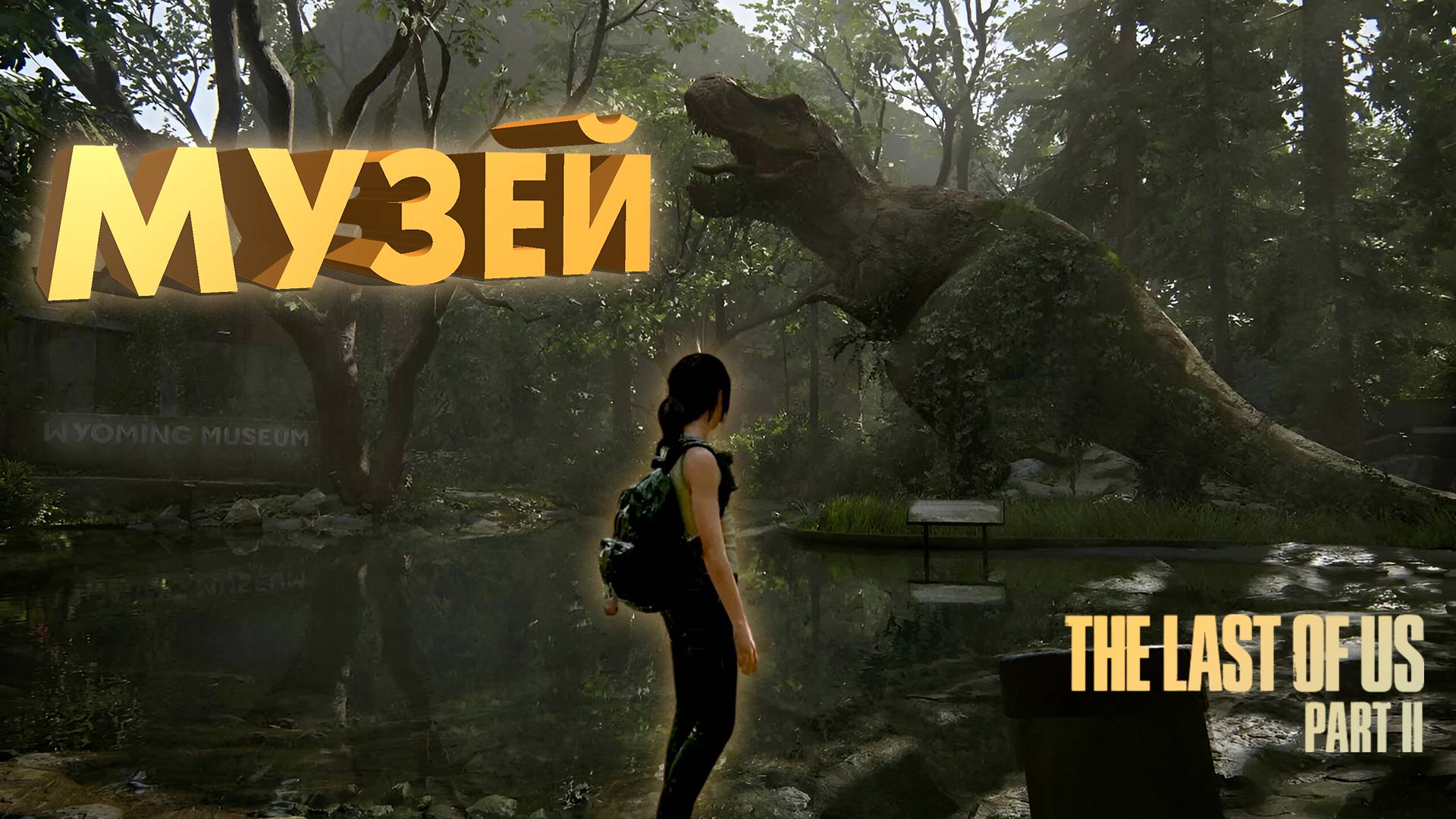 ПРОГУЛКА ПО МУЗЕЮ ► THE LAST OF US 2 ► ОДНИ ИЗ НАС 2 ► ПРОХОЖДЕНИЕ #9 ► gone_play