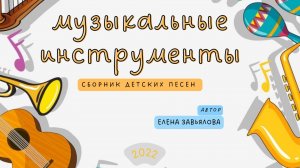 Видео обзор сборника "Музыкальные инструменты"