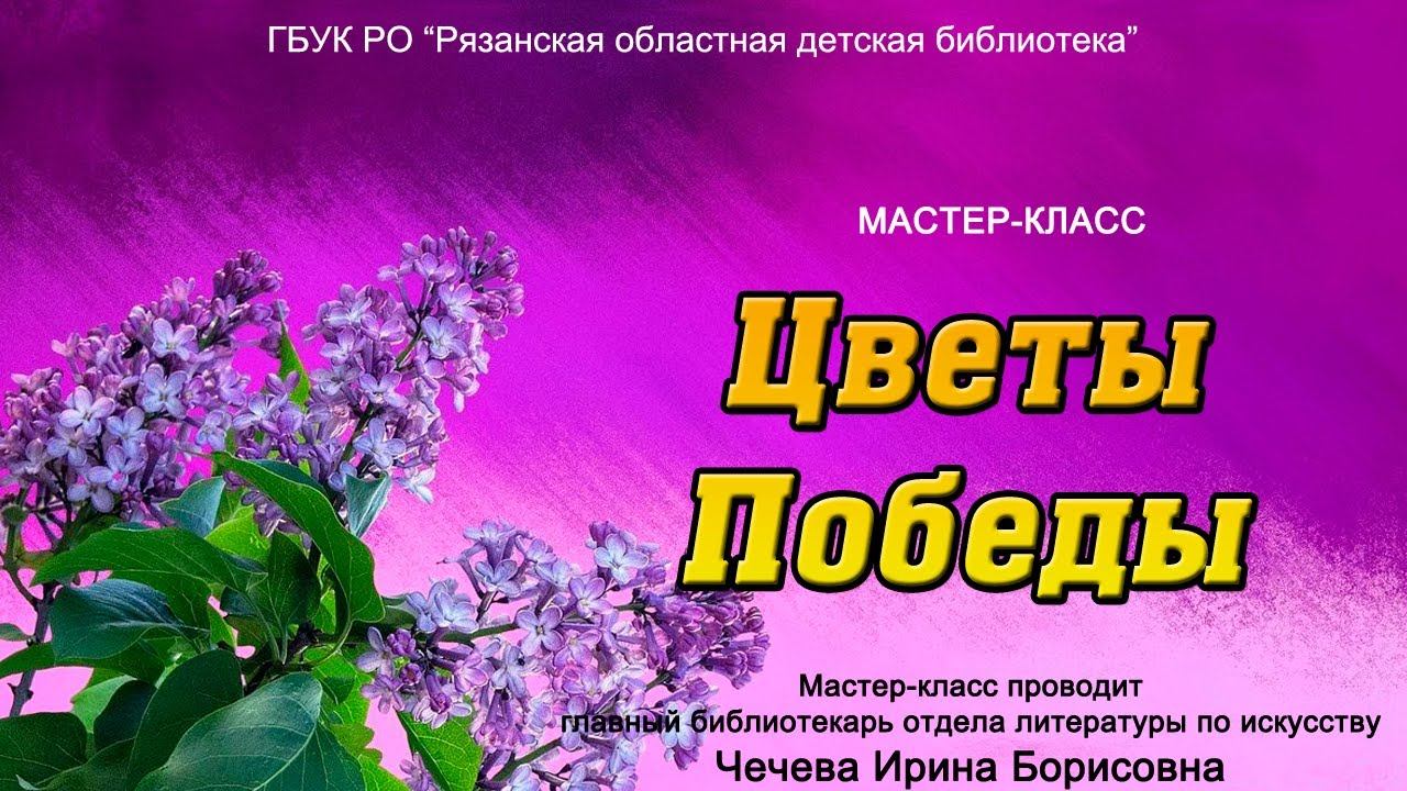 «Цветы Победы»: мастер-класс смотреть онлайн