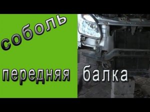 Замена передней балки. Передняя балка Газель