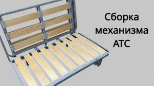 Сборка механизма АТС, серия Аккордеон