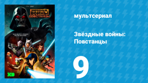 Звёздные войны: Повстанцы 1 сезон 9 серия «Собирая силы» (мультсериал, 2014)