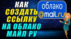 Как создать ссылку на облако майл ру