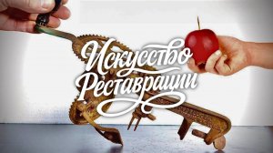 Реставрация ржавой яблокочистки — 100 лет истории, скрытой под налётом времени
