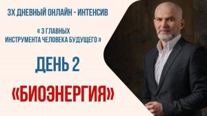 Алан Мамиев - Интенсив, день второй. Энергия