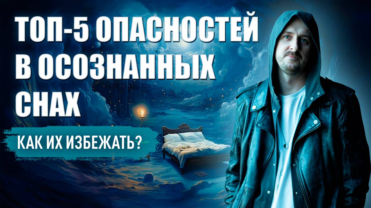 ТОП-5 Опасностей в Осознанных Снах смотреть онлайн