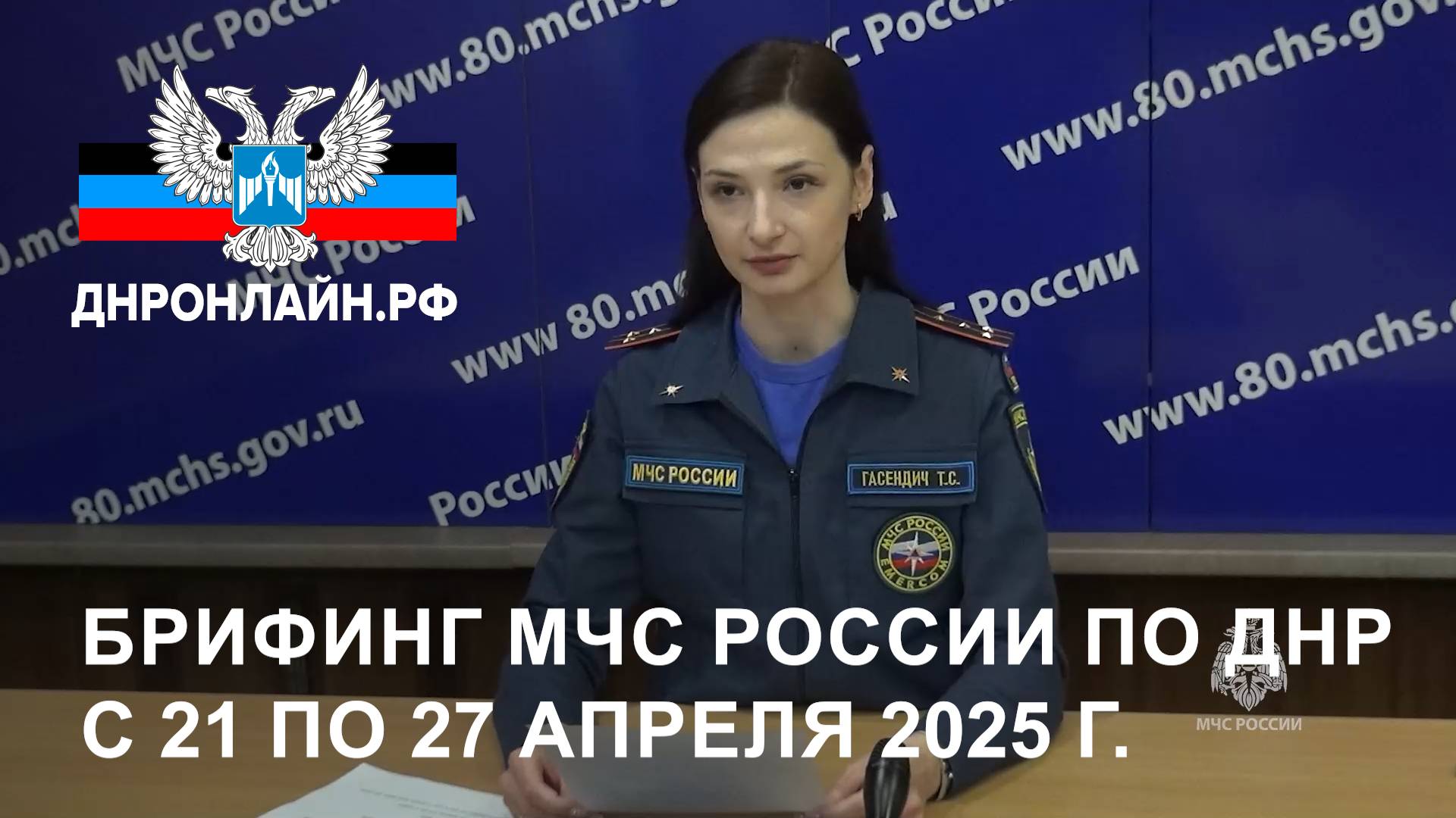 Брифинг МЧС России по ДНР с 21 по 27 апреля 2025 г. смотреть онлайн