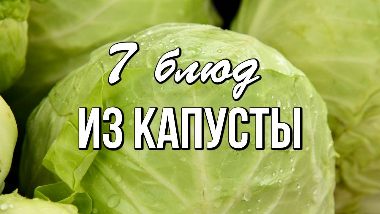 📌 На столе не пусто, если есть капуста: 7 блюд из капусты смотреть онлайн