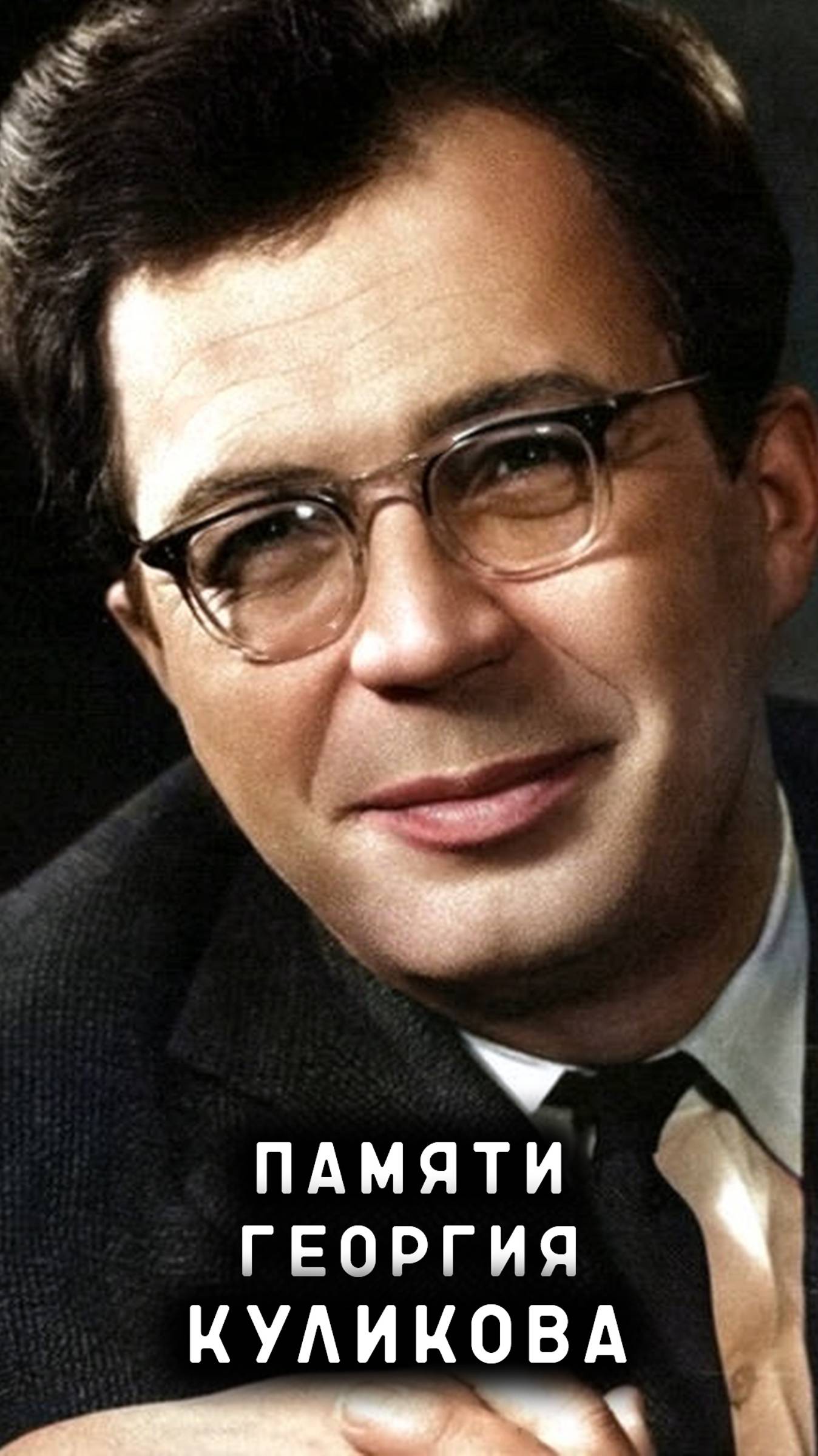 памяти Георгия Куликова смотреть онлайн