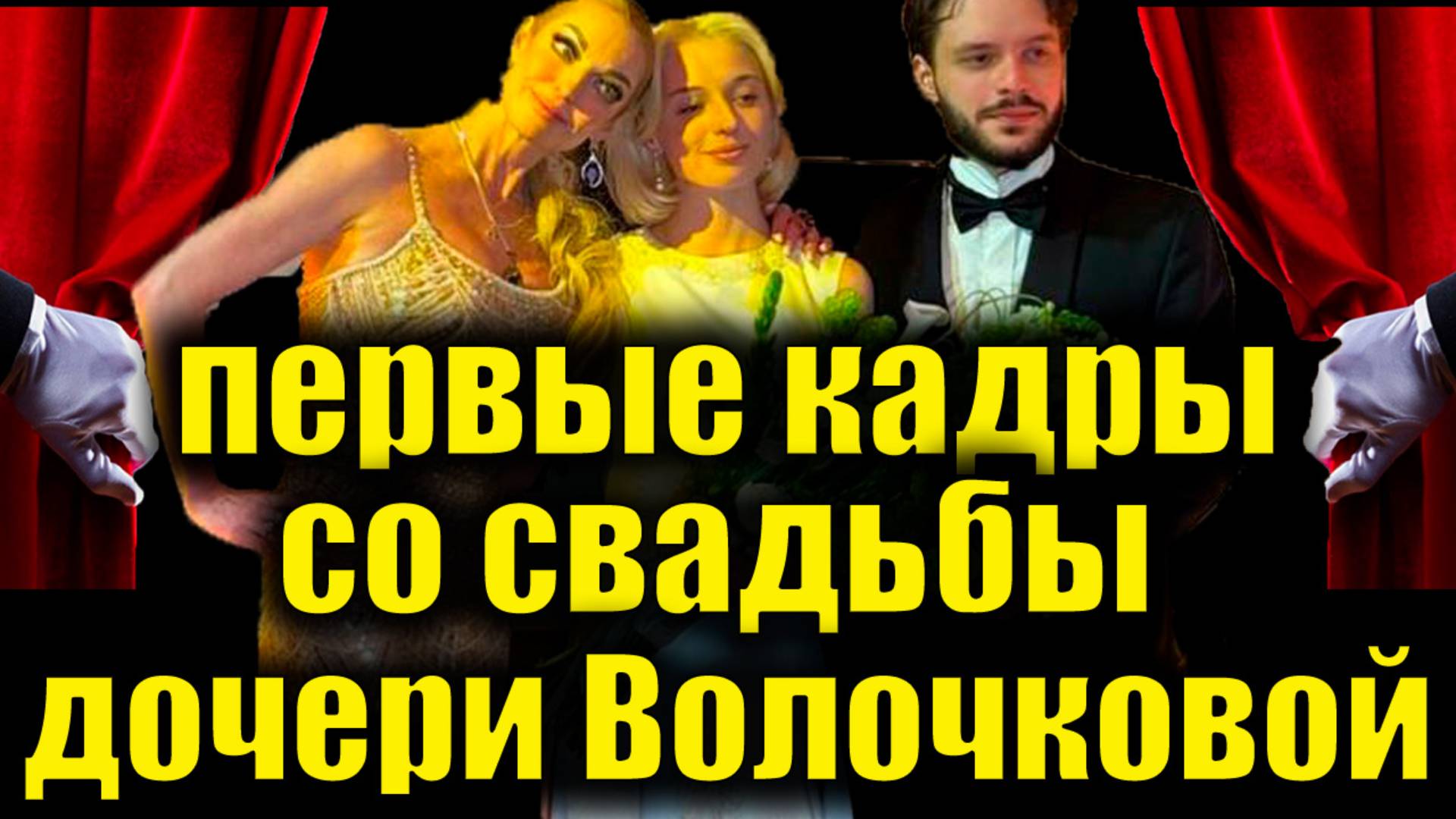 Пышная свадьба дочери Волочковой: все эмоции и видео с места событий #Свадьба2025 #ЗвездыШоуБизнеса смотреть онлайн