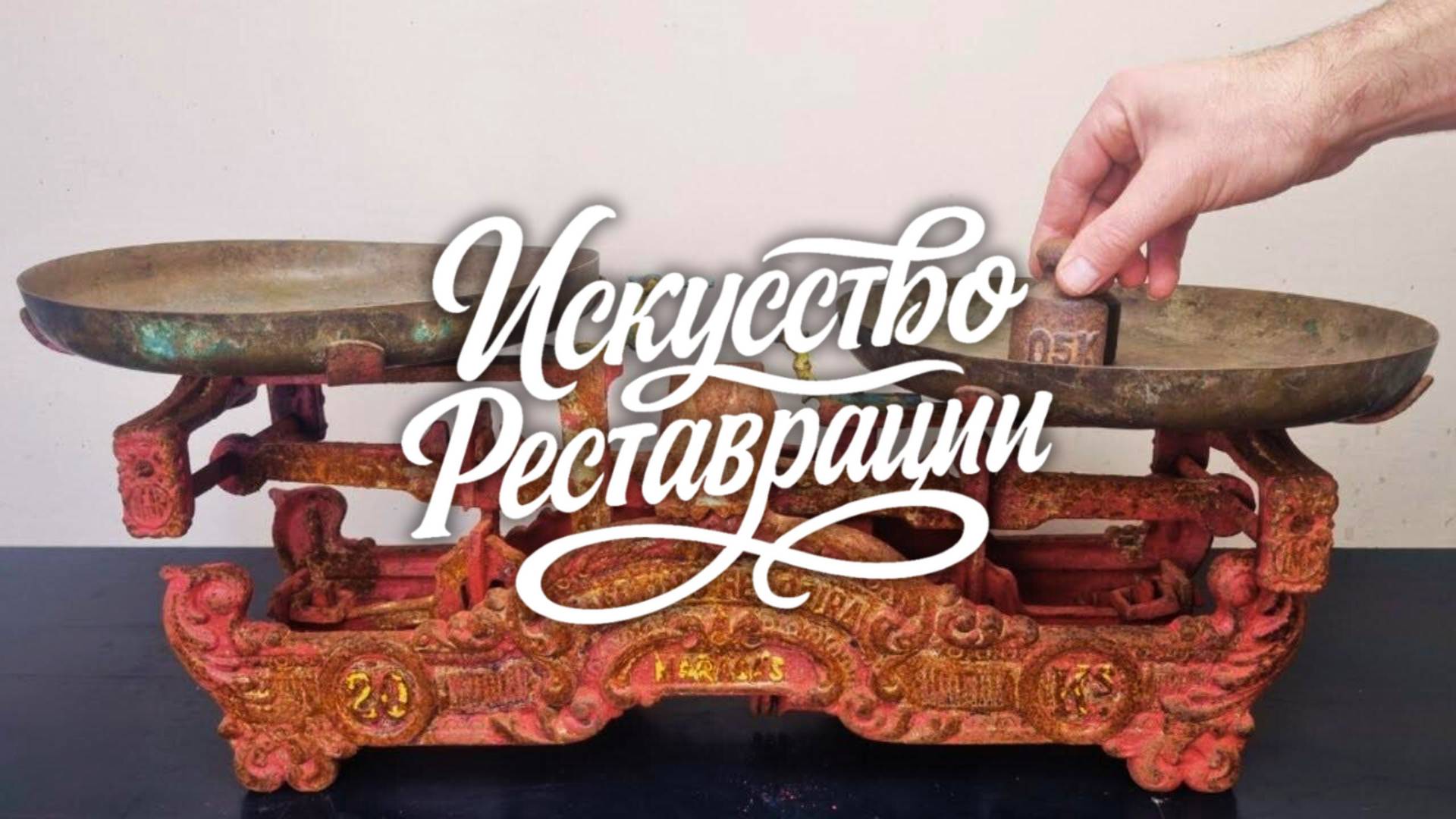 Реставрация старых весов для посуды. Восстанавливаем точность. смотреть онлайн