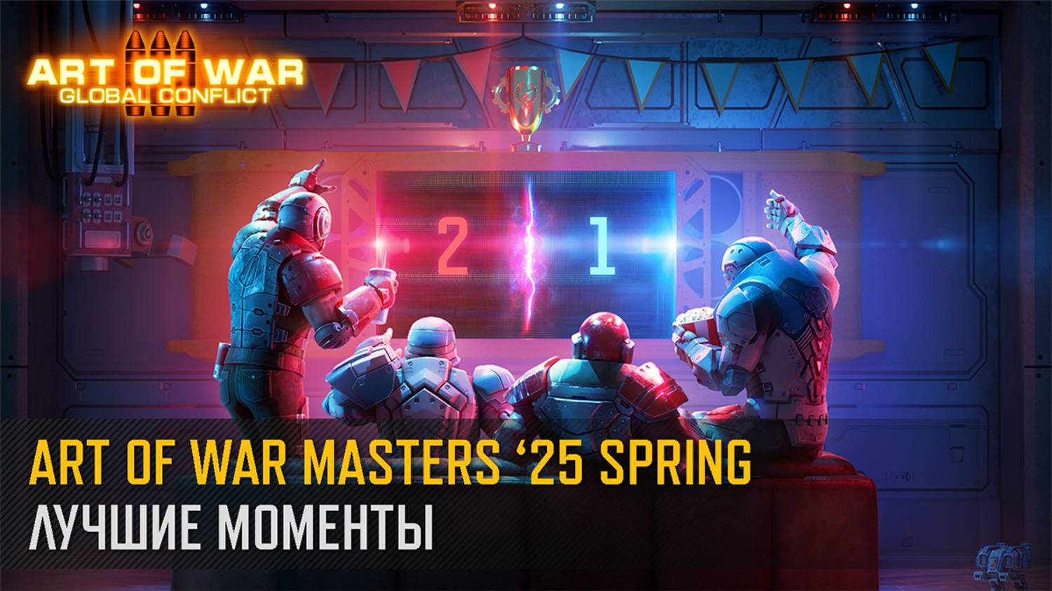 Art of War Masters '25 Spring. Лучшие моменты (Art of War 3 RTS) смотреть онлайн