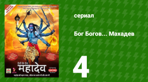 Бог Богов... Махадев 4 серия (сериал, 2011)
