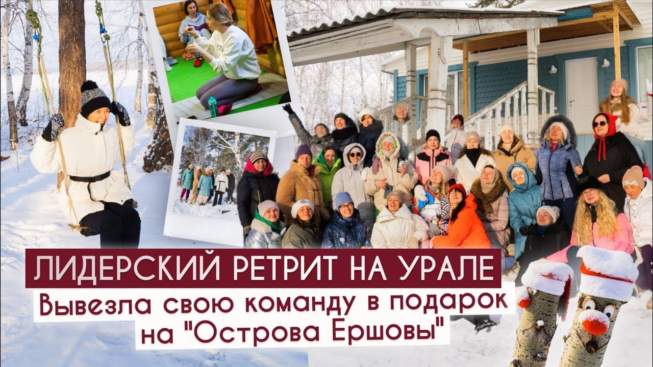 мой первый подарочный ретрит для команды лидеров