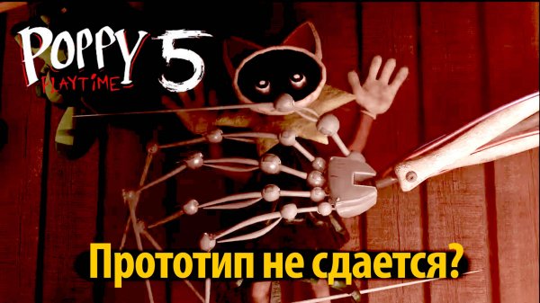 Новый трейлер Poppy Playtime 5 фан-версия от Yolo Gamer и Buggy Huggy на русском (Алиса ИИ)