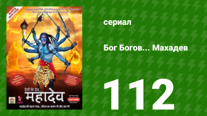 Бог Богов... Махадев 112 серия (сериал, 2011)