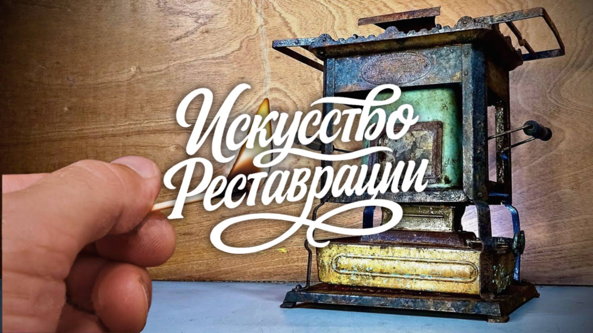 Реставрация французской плиты Flamme bleue, 1920-е — забытая эстетика снова сияет смотреть онлайн