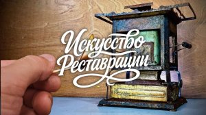 Реставрация французской плиты Flamme bleue, 1920-е — забытая эстетика снова сияет