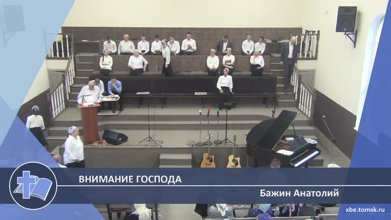 Бажин Анатолий - Внимание Господа (Проповедь) смотреть онлайн