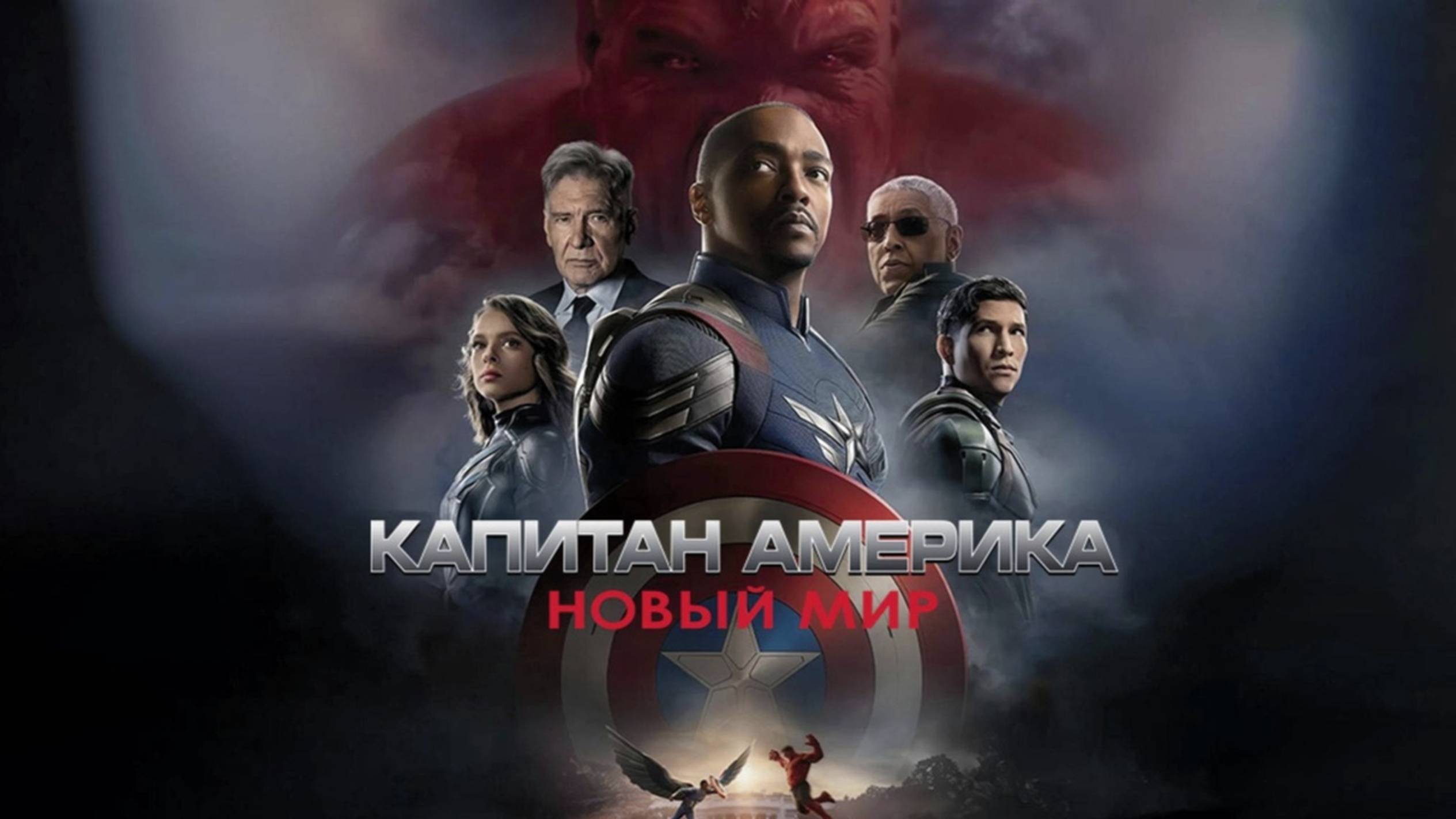 Капитан Америка: Новый мир / Captain America: Brave New World (2025) Трейлер №1 смотреть онлайн