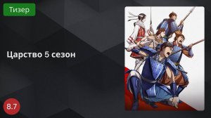 Царство 5 сезон 2024 - Тизер