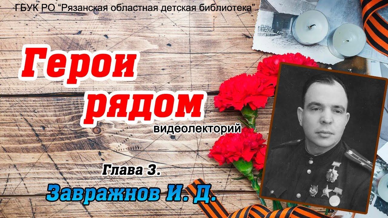 Видеолекторий «Герои рядом» - «Глава 3. И.Д. Завражнов» смотреть онлайн