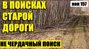 ПРОДОЛЖАЮ ПОИСКИ. коп 157