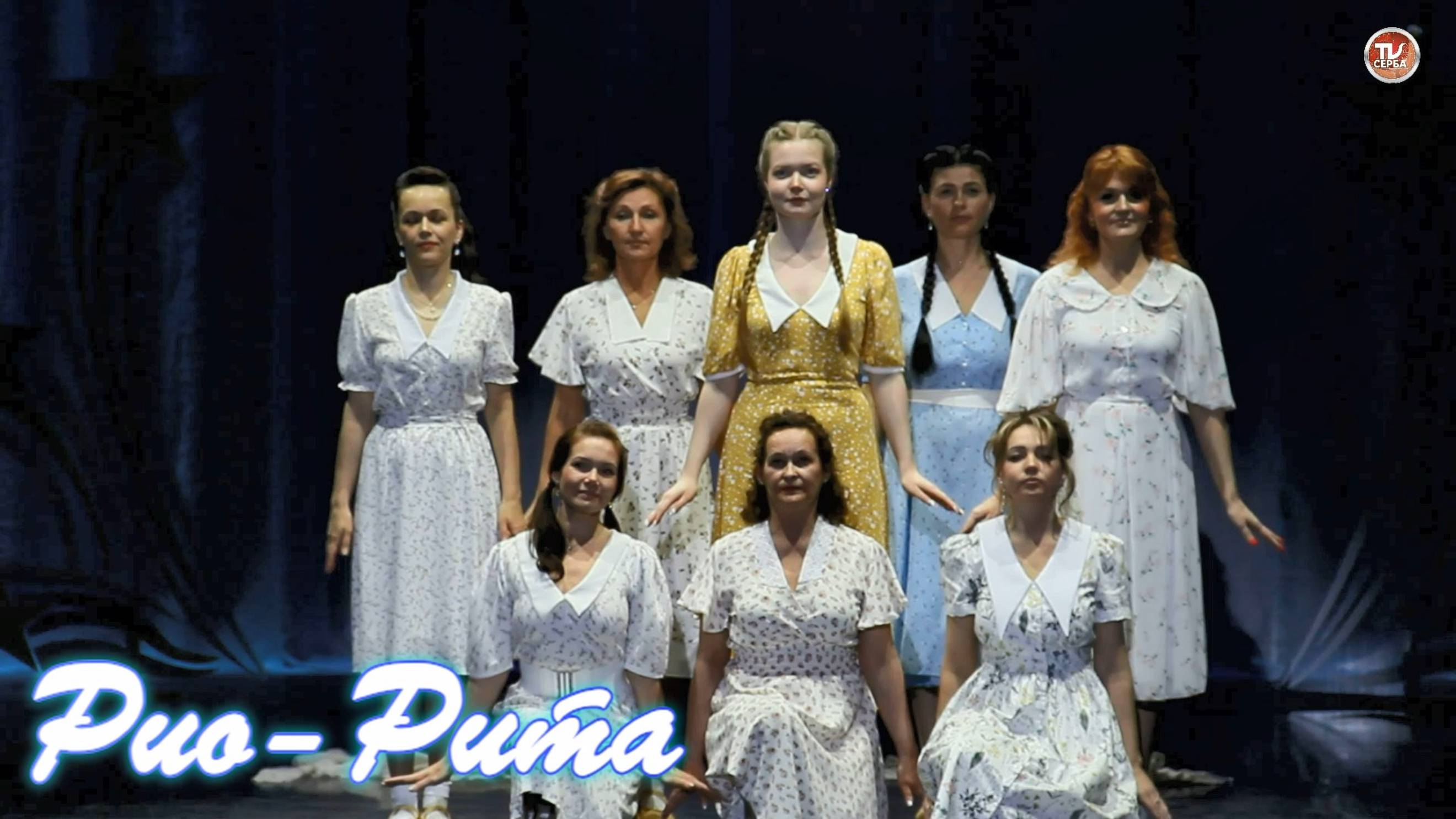 «Рио-Рита» (Rio Rita) ⚓ Танец в ритмах ПКБ 🎤 Народный артист Севмаша ✨ 2025 смотреть онлайн