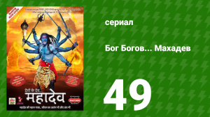 Бог Богов... Махадев 49 серия (сериал, 2011)