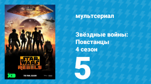 Звёздные войны: Повстанцы 4 сезон 5 серия «Оккупация» (мультсериал, 2017)