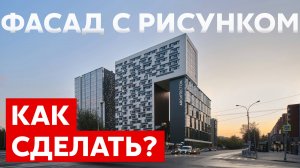 Как сделать фасад с рисунком | Обзор фасада ЖК Архитектон