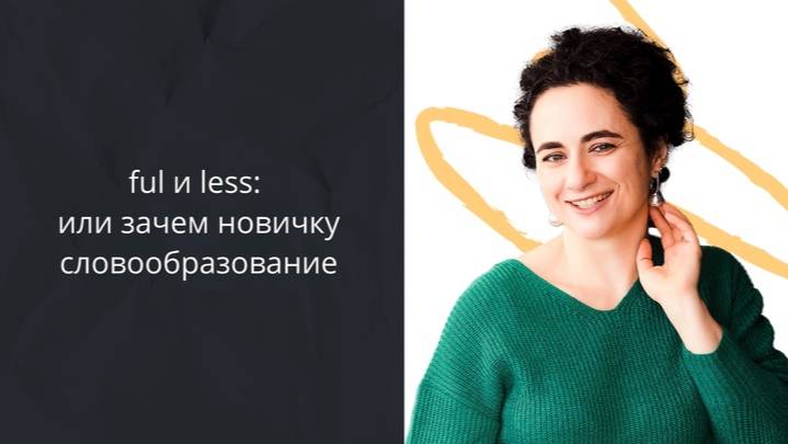 Ful и Less: или зачем новичку словообразование