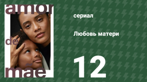 Любовь матери 12 серия (сериал, 2019)