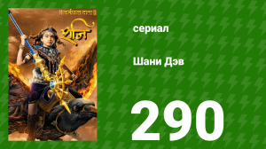 Шани Дэв 1 сезон 290 серия (сериал, 2016)