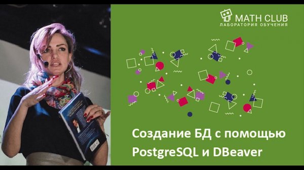 Создание и управление БД с помощью PostgreSQL и DBeaver