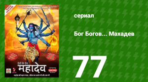 Бог Богов... Махадев 77 серия (сериал, 2011)