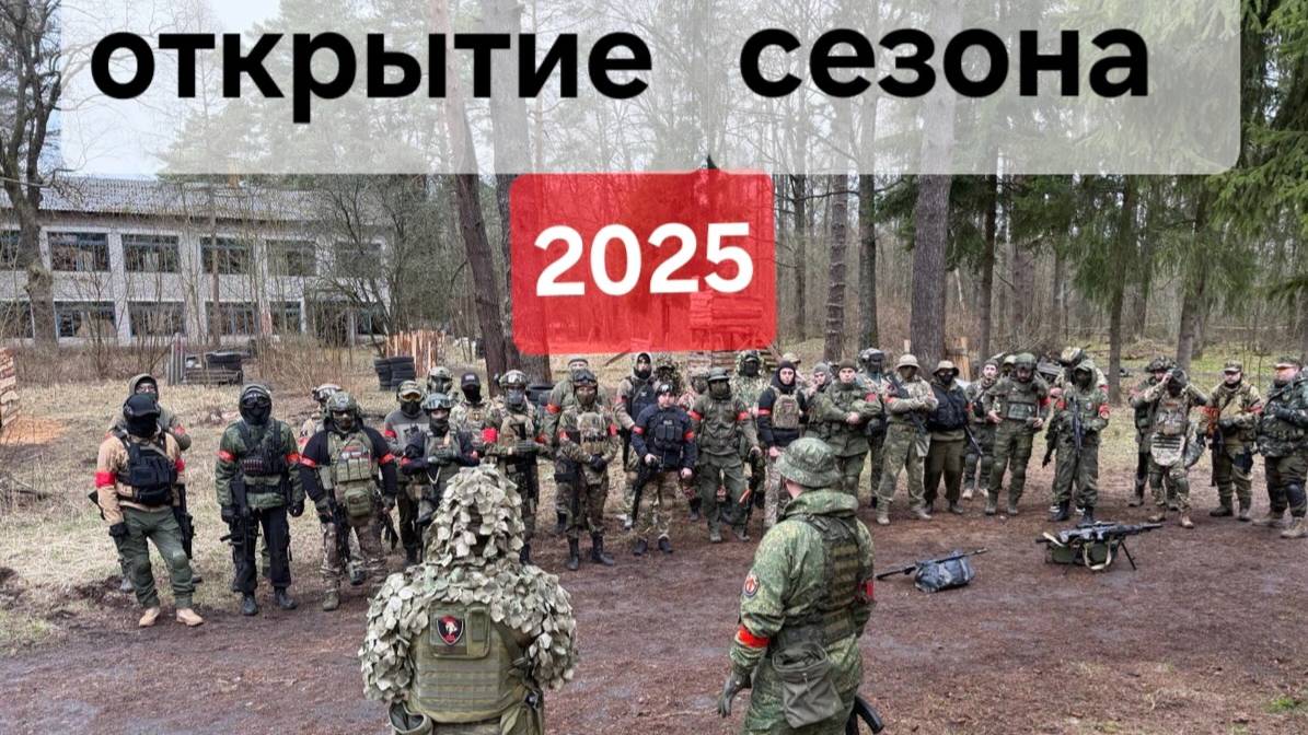 открытие сезона 2025