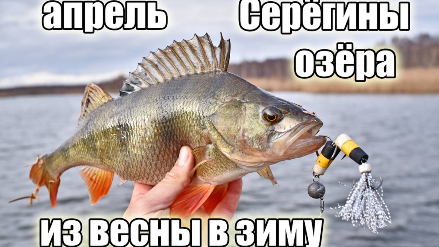 Такой непредсказуемый апрель