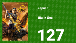 Шани Дэв 1 сезон 127 серия (сериал, 2016)