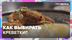 Как выбирать креветки?|Проверка -- Москва 24|Контент