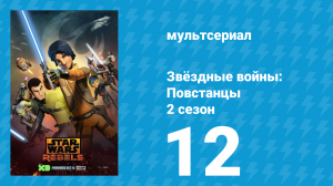 Звёздные войны: Повстанцы 2 сезон 12 серия «Принцесса на Лотале» (мультсериал, 2015)
