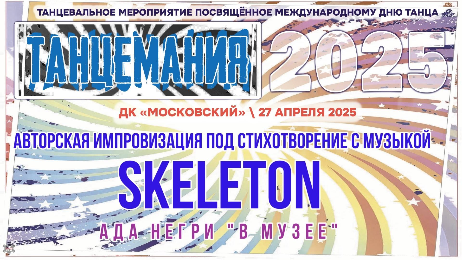 ANUF_Танцемания 2025_Импровизация стих_Skeleton_27.04.2025
