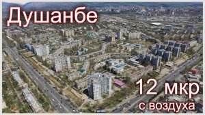 Таджикистан. Душанбе. 12 микрорайон с воздуха. 2017 год