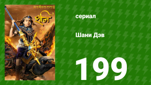 Шани Дэв 1 сезон 199 серия (сериал, 2016)