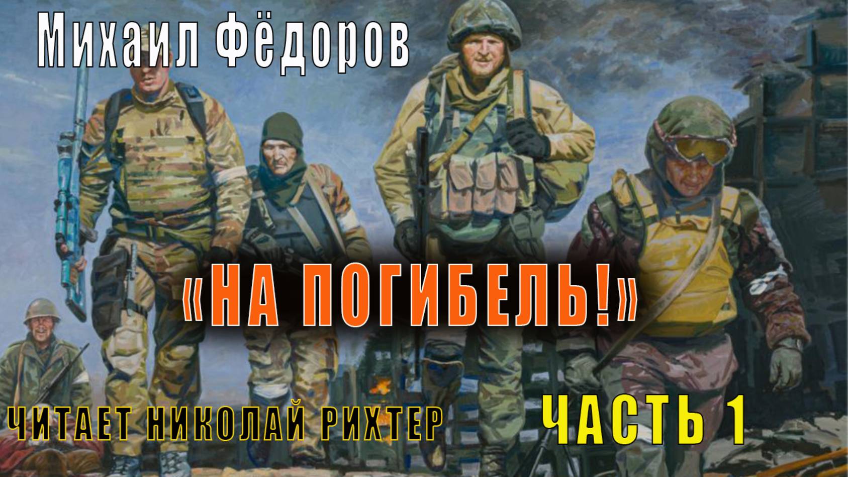 Михаил Фёдоров "На погибель!" (Пусти мя до гинем!) (часть 1)