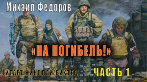 Михаил Фёдоров "На погибель!" (Пусти мя до гинем!) (часть 1)