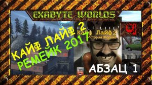 КАЙФ ЛАЙФ 2017 РЕМЕЙК. АБЗАЦ 1 #1 ☢️ САМЫЙ РЖАЧНЫЙ HL2 МОД + КОНКУРС В ОПИСАНИИ (1080p60, СТРИМ)