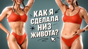 Как УБРАТЬ НИЗ ЖИВОТА Дома - Лучшая Тренировка Для ПЛОСКОГО ЖИВОТА