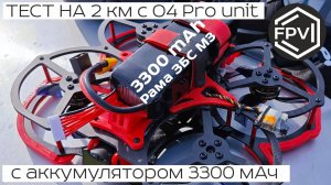 Тест на 2 км цифровой системы DJI O4 AIR UNIT PRO c аккумулятором 6S 3300 mAh на раме ЗБС М3